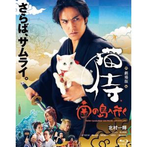 【送料無料】[Blu-ray]/邦画/劇場版「猫侍 南の島へ行く」