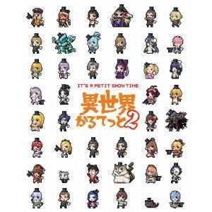 【送料無料】[Blu-ray]/アニメ/異世界かるてっと2 下