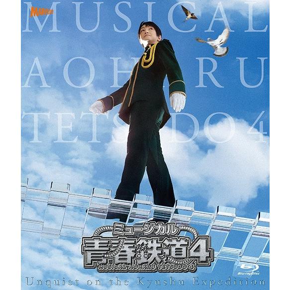 【送料無料】[Blu-ray]/ミュージカル/ミュージカル『青春-AOHARU-鉄道』 4〜九州遠征...