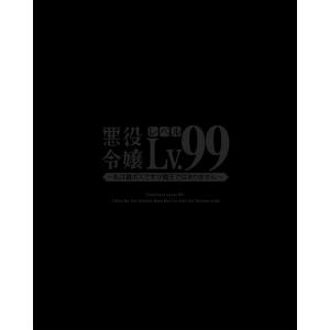 悪役令嬢レベル99 小説家になろう