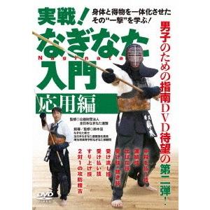 【送料無料】[DVD]/武術/実戦! なぎなた入門 応用編｜neowing