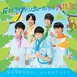 [CD]/M!LK/反抗期アバンチュール [CD+DVD/Type-A]