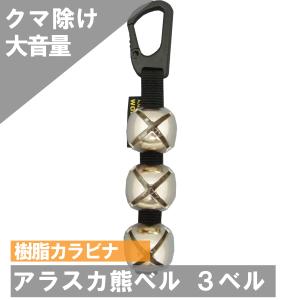 6330 アラスカ熊鈴 3ベルカラビナ付 あすつく 送料無料 ネコポス 登山 ベアベル クマベル 渓流釣り 登山 サイクリング アウトドア キャンプ