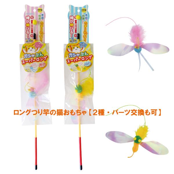ロングつり竿の猫おもちゃ　カシャカシャぶんぶんスーパーロング 2種セット　バード・ハッチ　ペッツルー...