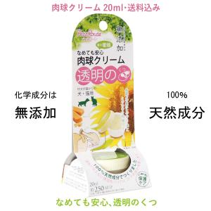 肉球クリーム 20ｍl　犬猫用　無添加　長野県産　天然成分　ペッツルート　メール便の送料込み