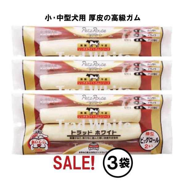 Sale3袋　トラッドホワイトガム　ビッグロール棒型2本入×3袋セット【賞味期限】2027年11月 ...