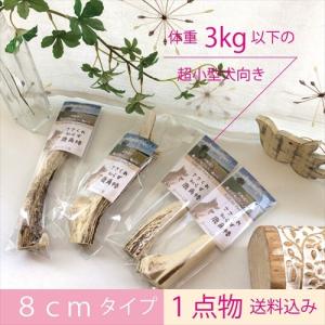 ささくれ知らず鹿角棒　8cmタイプ《実測8cm・64g・890円》犬おもちゃ　鹿の角　一点物/北海道産（メール便の送料込み）｜nepet-shop