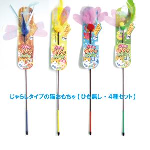 猫じゃらしのおもちゃ 紐無し カシャカシャじゃれる4種セット かぶと虫 金魚 小鳥 お花 日本製 ペッツルート 