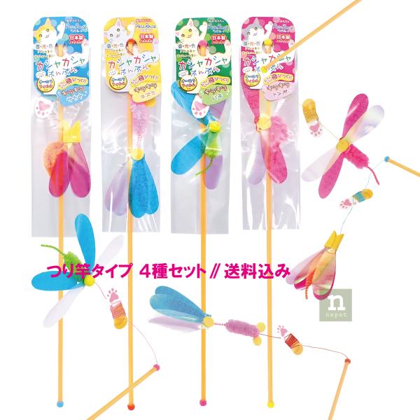 最新版　つり竿の猫おもちゃ　カシャカシャぶんぶん 4種各1本セット　リニューアル品　トンボ・ネズミ・...