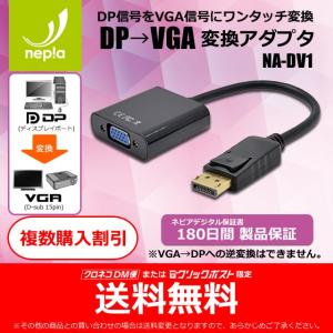 【180日間 製品保証】 DP → VGA 変換アダプタ 金メッキ端子 電源不要でカンタン変換！ NA-DV1