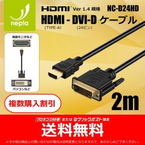 【新製品】 HDMI - DVI-D 変換ケーブル  24金メッキ 2m デジタル・ディスプレイ相互変換