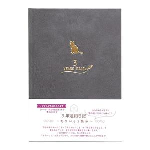 みんなの文具 3年連用日記 3年ダイアリー ねこ ブラック クローズピン B6 日記帳