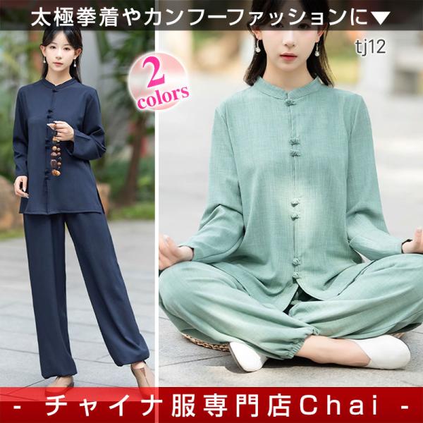 レディース 太極拳着 【chaiはポイント最大3倍】 カンフー服 長袖 上下セット 綿 シンプル 普...