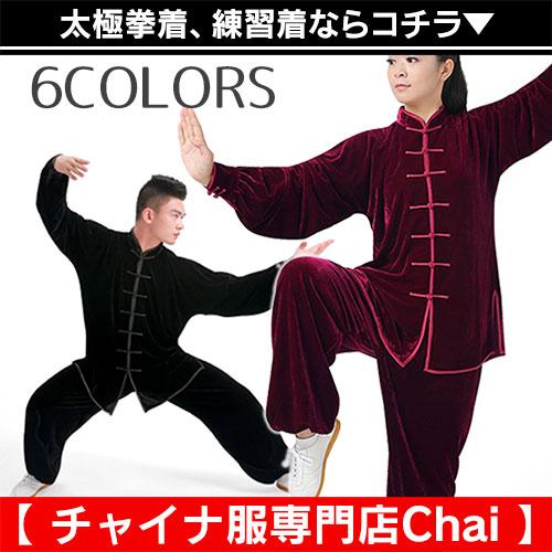 太極拳 チャイナ服 練習着 稽古着 武術着 上下セット 長袖 功夫 カンフー 中国風 tj1 【ch...
