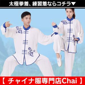 太極拳 練習着 稽古着 武術着 チャイナ服 上下セット 長袖 功夫 カンフー 中国風 tj2 【chaiはポイント最大3倍】｜nerofortuna