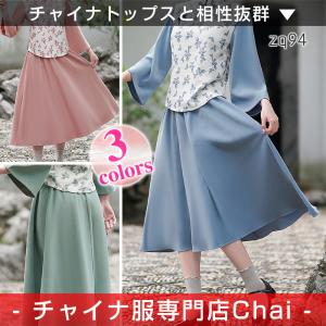 チャイナ服 スカート ★chaiは最大ポイント3倍★ Aライン シンプルスカート 無地 ボトムス チャイナテイスト 普段着 中国風 zq94｜nerofortuna