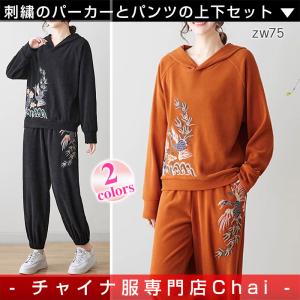 チャイナ服 上下セット ★chaiはポイント最大3倍★ 刺繍 パーカー ロングパンツ スウェットセットアップ 普段着 禅 zw75｜nerofortuna