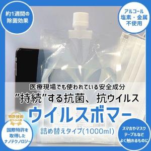 除菌 抗菌 抗ウイルス剤 ウィルスボマー（VirusBomber） 詰め替えタイプ 1000ml
