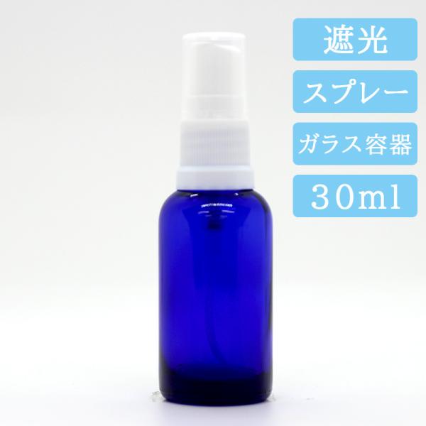 フィンガーキャップ スプレーヘッド ＋ ３０ｍｌ コバルト （ 青色 ） 遮光瓶 スプレーボトル セ...