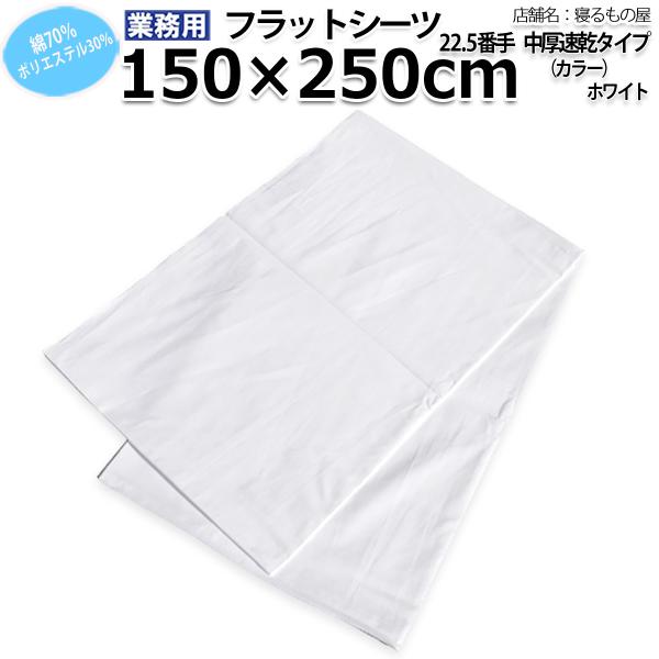 フラットシーツ業務用【単品】綿70% ポリ30% 150x250cm シングルサイズ ポスト投函発送...