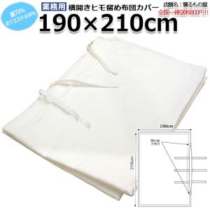 布団カバー業務用【単品】綿70% ポリ30% 190×210cm ダブルサイズ 紐3ヶ所留め横開き布団カバー 紐で留めるタイプ ホワイト 白 三露産業 ホテル 民泊