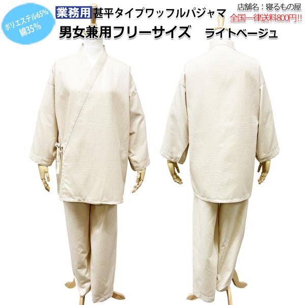 パジャマ業務用【単品】ポリ65% 綿35% 大人用 男女兼用 ワッフル織り 甚平タイプパジャマ 上下...