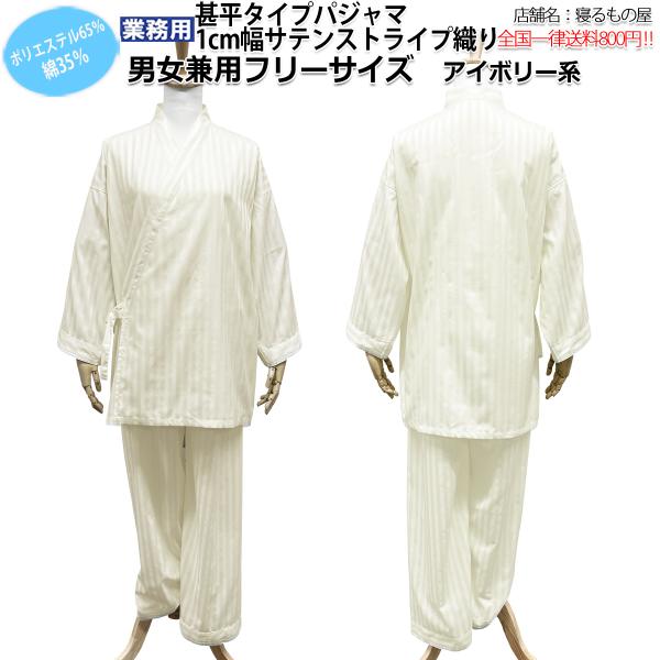 パジャマ業務用【単品】ポリ65% 綿35% 大人用 男女兼用 1cmサテンストライプ織り 甚平タイプ...