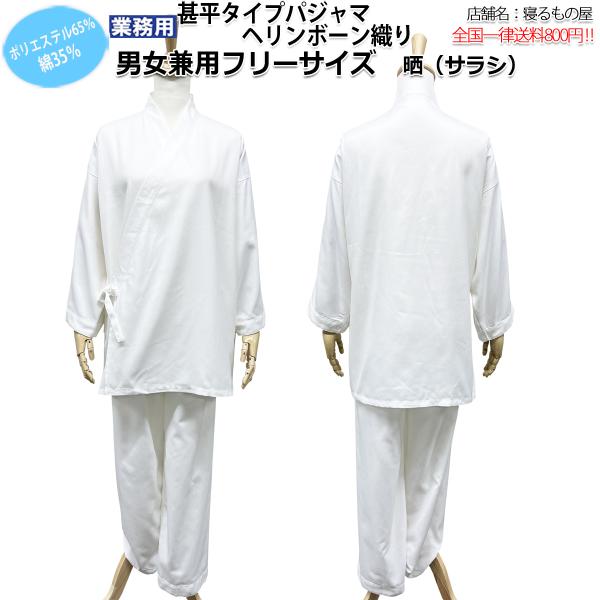 パジャマ業務用【単品】ポリ65% 綿35% 大人用 男女兼用 ヘリンボーン織り 甚平タイプ 上下セッ...