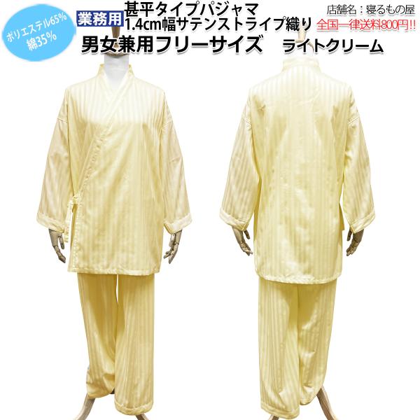 パジャマ業務用【単品】ポリ65% 綿35% 大人用 男女兼用 1.4cmサテンストライプ織り 甚平タ...