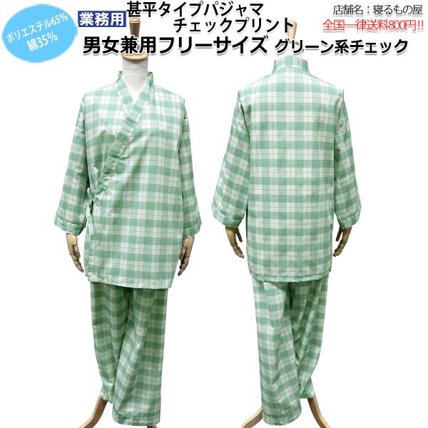 パジャマ業務用【単品】ポリ65% 綿35% 大人用 男女兼用 平織チェックプリント生地 甚平タイプ上...