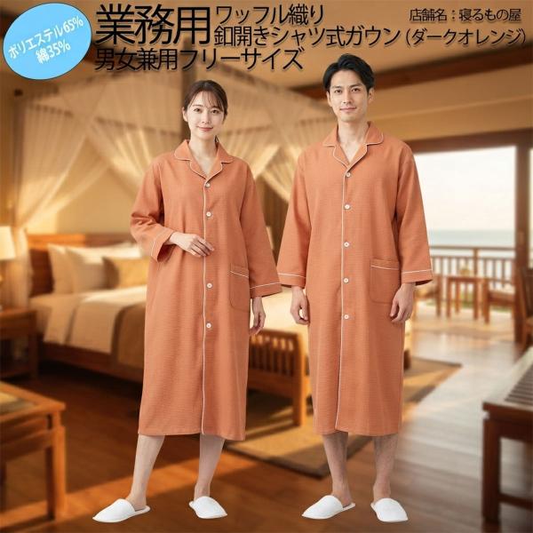 ガウン業務用【単品】ポリ65% 綿35% 大人用フリー ワッフル織り シャツ式ガウンパジャマ 前ボタ...