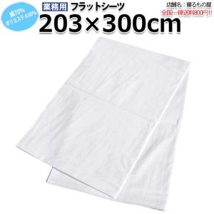 フラットシーツ業務用【単品】綿70% ポリ30% 203×300cm クイーンサイズ 敷きシーツ ホワイト 白 三露産業 ホテル 民泊