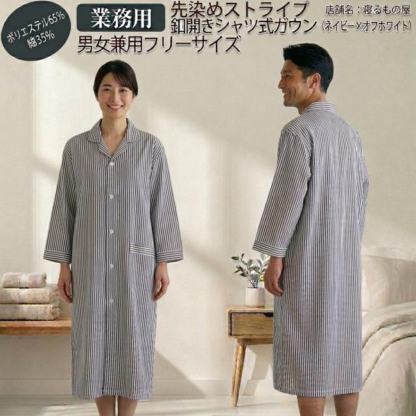 ガウン業務用【単品】ポリ65% 綿35% 大人用フリー 先染めストライプ シャツ式ガウンパジャマ前ボ...