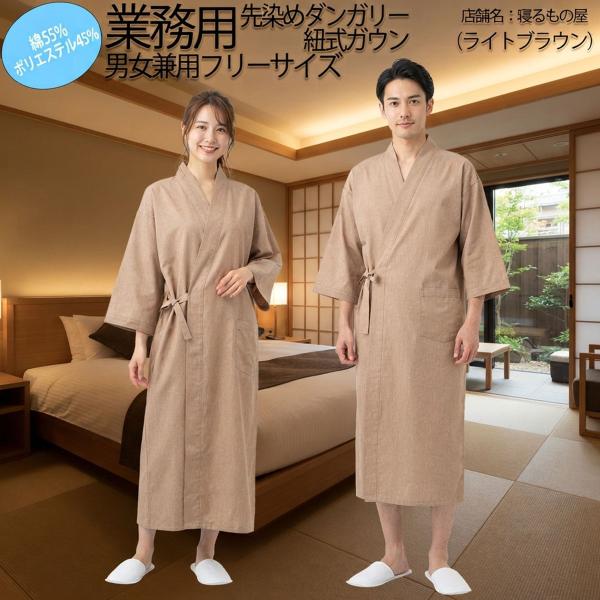 ガウン業務用【単品】綿55% ポリ45% 男女兼用大人用フリー 先染めダンガリー ヒモ式ガウンパジャ...