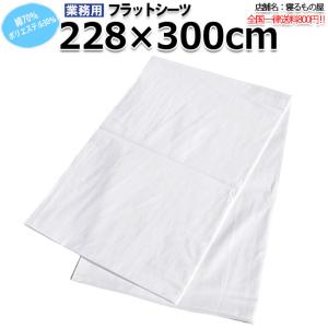 フラットシーツ業務用【単品】綿100% 180×290cm ダブルサイズ ポスト