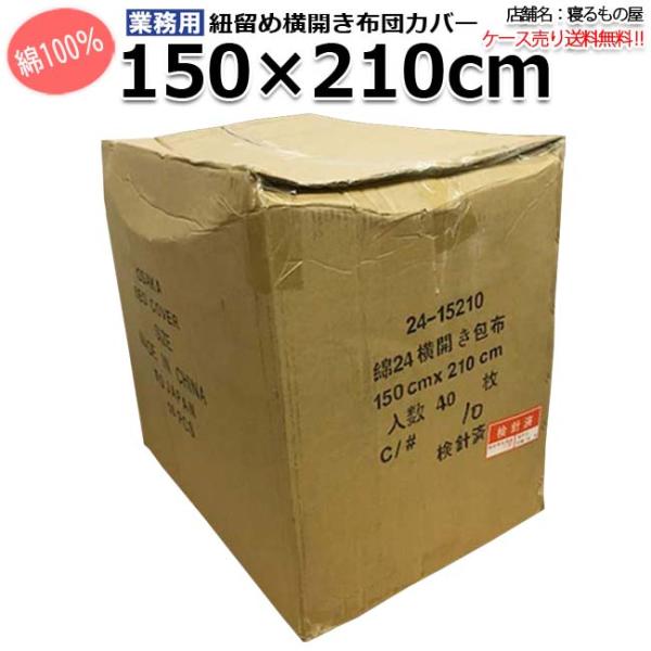 布団カバー業務用【40枚入】綿100% 150×210cm シングルサイズ 紐3ヶ所留め横開き布団カ...