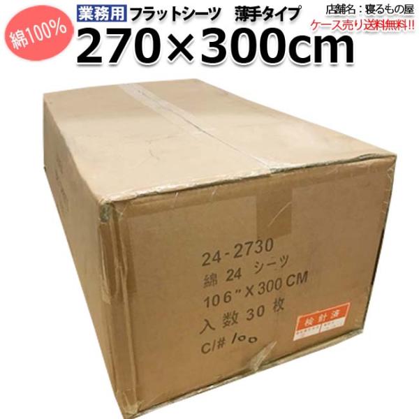 フラットシーツ業務用【30枚入】綿100% 270×300cm ワイドキングサイズ 薄手タイプ 敷き...