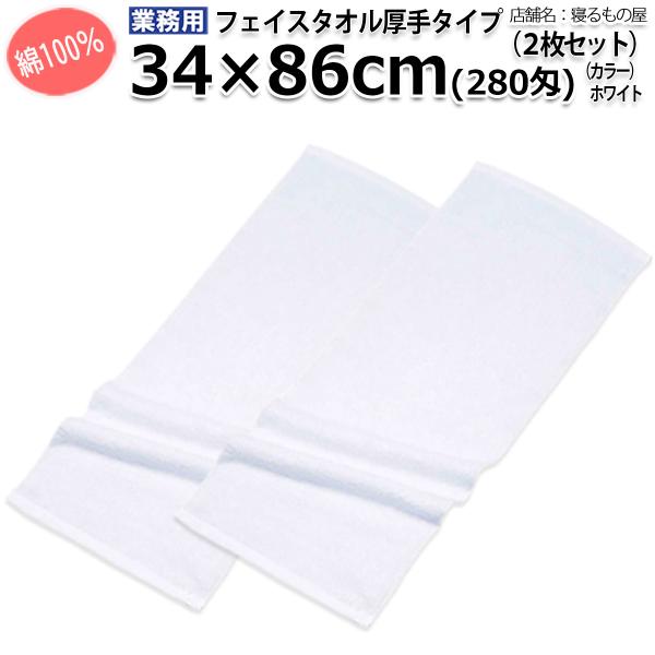 タオル業務用【2枚入】綿100% 34x86cm 280匁 ポスト投函発送配達 フェイスタオル ホワ...