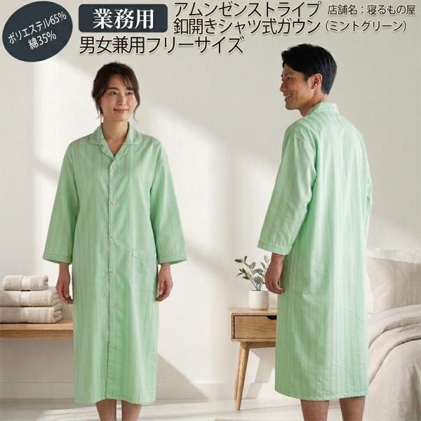 ガウン業務用【単品】ポリ65% 綿35% 大人用フリー アムンゼンストライプ シャツ式ガウンパジャマ...