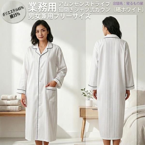 ガウン業務用【単品】ポリ65% 綿35% 大人用フリー アムンゼンストライプ シャツ式ガウンパジャマ...
