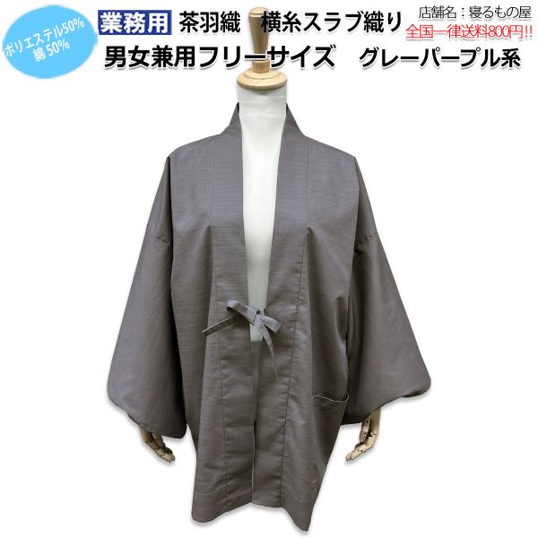 茶羽織 業務用【単品】綿50% ポリ50% 大人用 男女兼用 横糸スラブ織り 背あて裏地付 グレーパ...