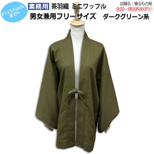 茶羽織 業務用【単品】ポリ65% 綿35% 大人用 男女兼用 ミニワッフル織り 背あて裏地付 ダーク...