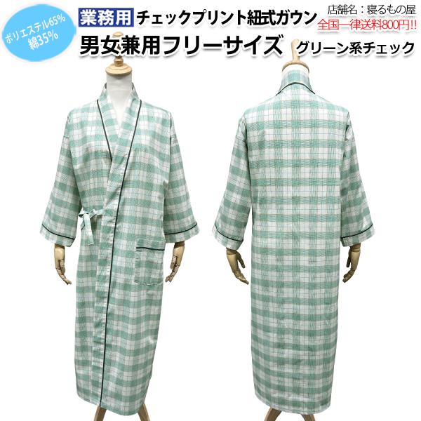 ガウン業務用【単品】ポリ65% 綿35% 大人用フリー チェックプリント紐式ガウンパジャマ グリーン...