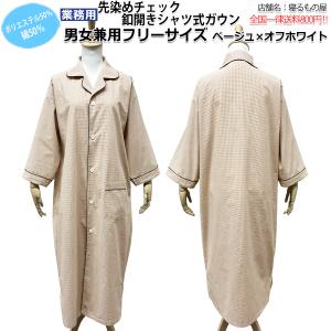ガウン業務用【単品】綿50% ポリ50% 大人用 男女兼用 先染めチェック 前ボタンガウンパジャマ ベージュ×オフホワイト 三露産業 病衣 部屋着 ホテル 民泊