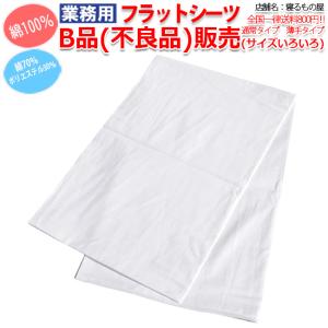 フラットシーツ業務用 Ｂ品 不良品 クイーン キングなど ノークレーム＆ノーリターンの条件付き販売です 三露産業