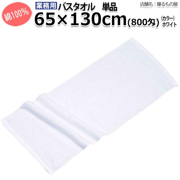 タオル業務用【単品】綿100% 65×130cm 800匁 ポスト投函発送配達 バスタオル ホワイト...