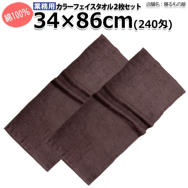 カラータオル業務用【2枚入】綿100% 34×86cm 240匁 ポスト投函発送配達 フェイスタオル...
