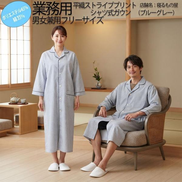ガウン業務用【単品】ポリ65% 綿35% 男女兼用大人用フリー 平織ストライププリント シャツ式ガウ...