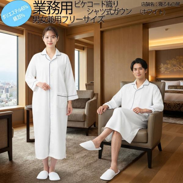 ガウン業務用【単品】ポリ65% 綿35% 男女兼用大人用フリーサイズ ピケコード シャツ式ガウンパジ...