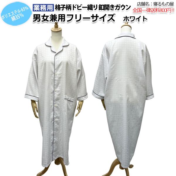 ガウン業務用 ポリ65% 綿35% 大人用フリーサイズ ドビー織り格子柄 前ボタン開き ポケット付き...